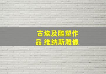 古埃及雕塑作品 维纳斯雕像